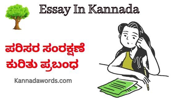 Parisara Samrakshane Essay in Kannada