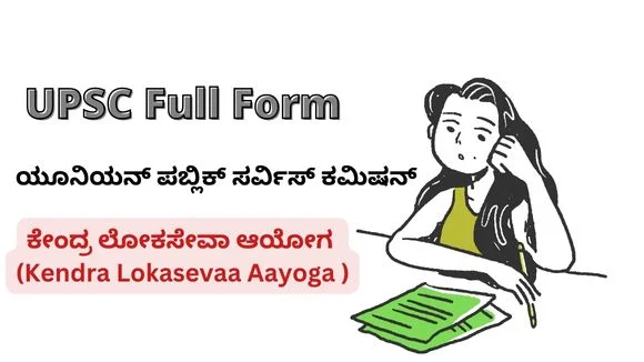 UPSC Full Form In Kannada