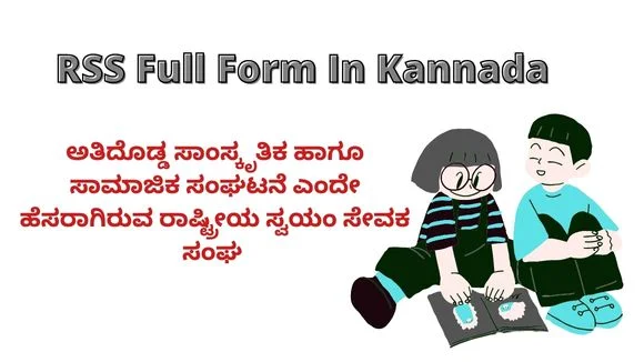 RSS Full Form in Kannada