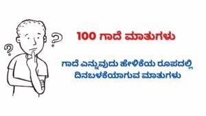 Gade Matugalu in Kannada | 100 ಗಾದೆ ಮಾತುಗಳು ಕನ್ನಡದಲ್ಲಿ