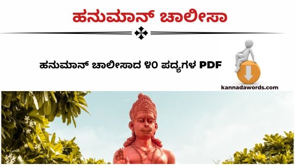 Hanuman chalisa in kannada pdf