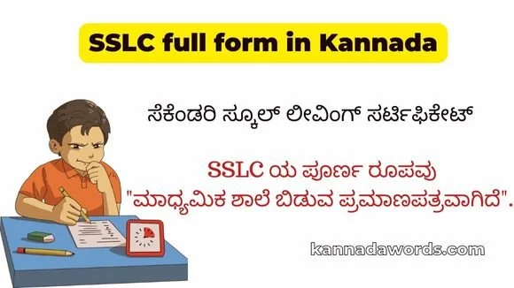 SSLC full form in kannada