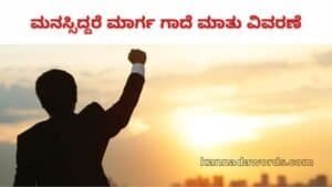 ಮನಸ್ಸಿದ್ದರೆ ಮಾರ್ಗ ಗಾದೆ ಮಾತು ವಿವರಣೆ - Manasiddare Marga
