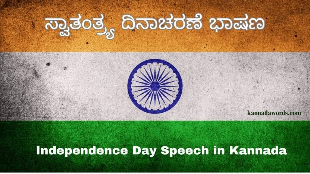 Independence Day Speech in Kannada ಸ್ವಾತಂತ್ರ್ಯ ದಿನಾಚರಣೆ ಭಾಷಣ