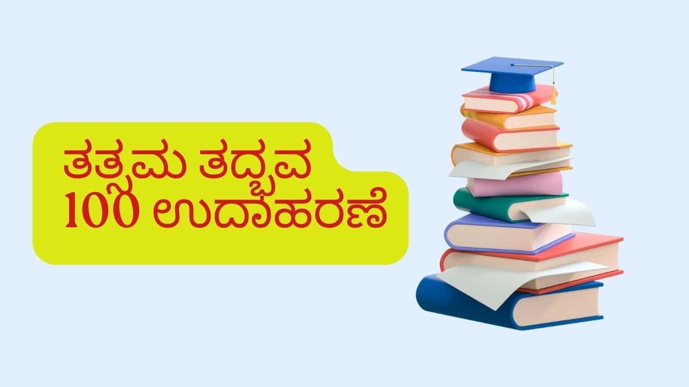 Tatsama Tadbhava in kannada | ತತ್ಸಮ ತದ್ಭವ 100 ಉದಾಹರಣೆ