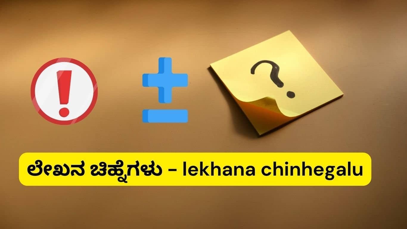 lekhana chinhegalu in kannada